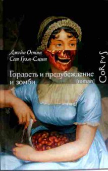 Книга Остин Д. Гордость и предубеждение и зомби, 11-11722, Баград.рф